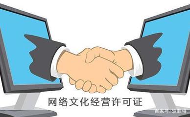 上海《网络文化经营许可证》申请办理全攻略