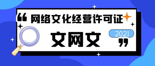 网络文化经营许可证申办全流程详解